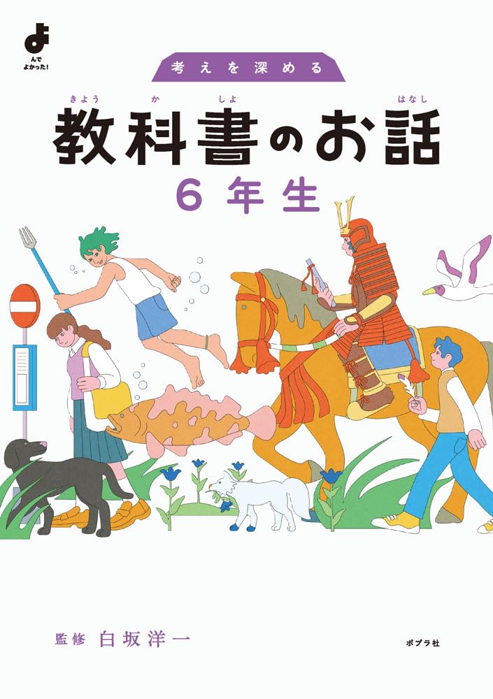 教科書など 考えを深める 教科書のお話 6年生 (よんでよかった!) | 白坂 洋一 |本